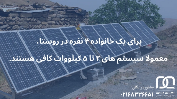 پنل خورشیدی روستایی