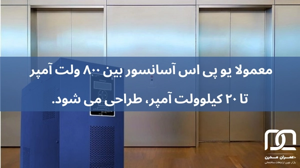 بهترین ups آسانسور