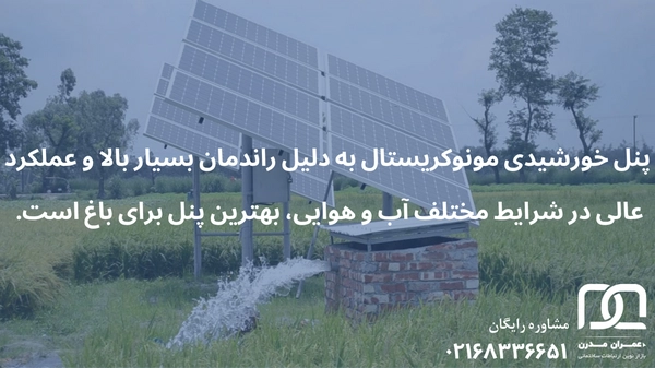 پنل خورشیدی باغ