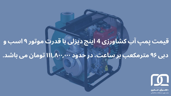 قیمت پمپ آب کشاورزی 4 اینچ سه فاز