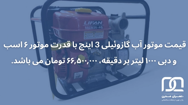 قیمت موتور آب گازوئیلی 3 اینچ