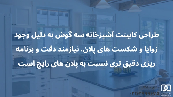 طراحی کابینت آشپزخانه سه گوش