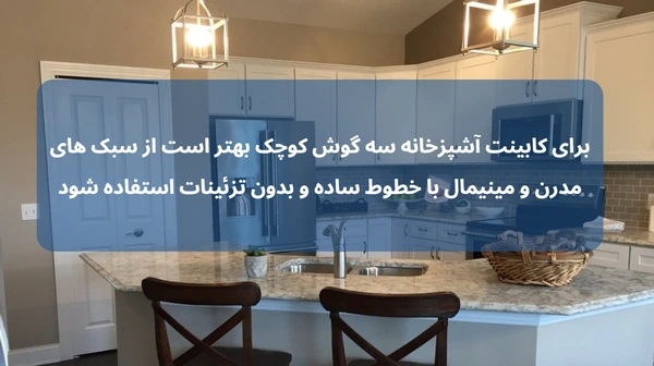 طراحی کابنت آشپزخانه سه گوش