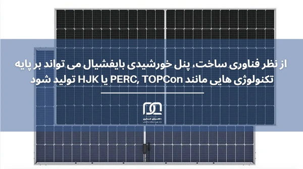 پنل خورشیدی دو طرفه