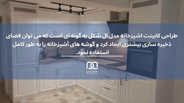 مدل کابینت آشپزخانه ال