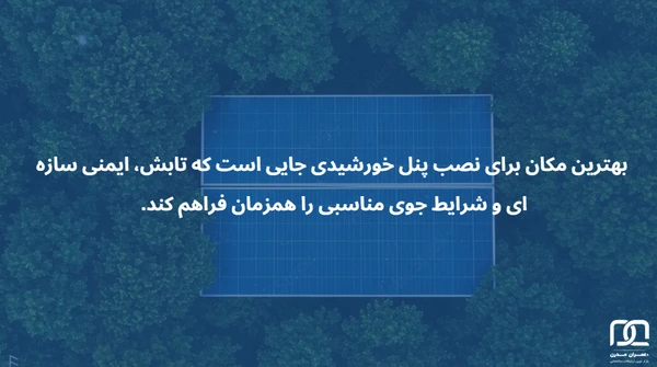 بهترین مکان برای نصب پنل خورشیدی