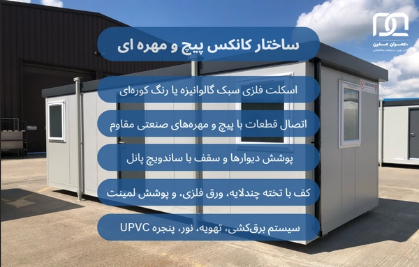 قیمت کانکس پیچ و مهره ای