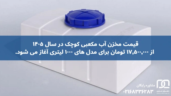 مخزن آب مکعبی کوچک