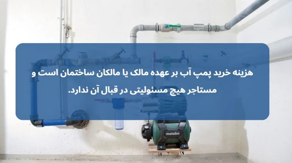هزینه خرید پمپ آب با مالک یا مستاجر