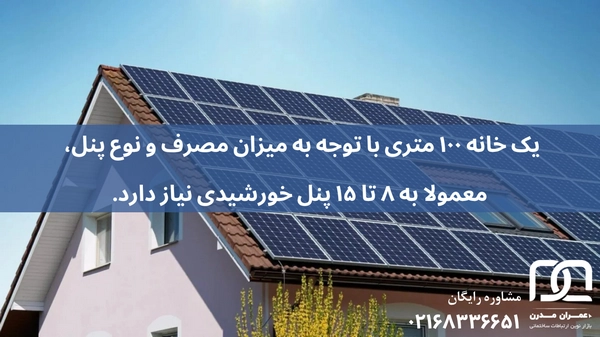 هزینه پنل خورشیدی برای خانه ۱۰۰ متری