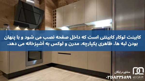 کابینت توکار