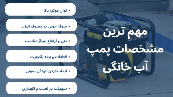 مشخصات پمپ آب خانگی خوب