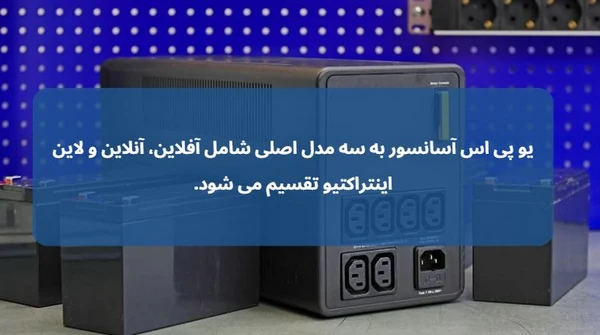یو پی اس آسانسور چیست