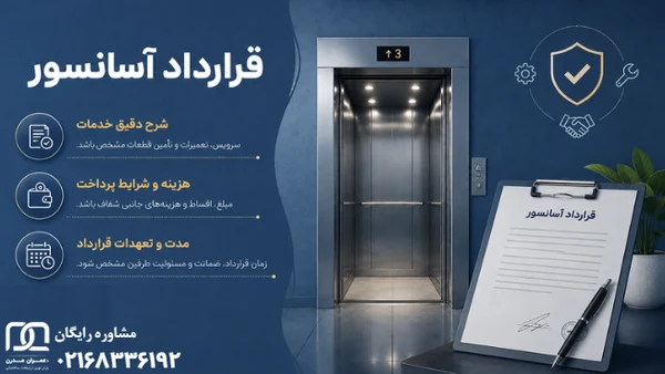 نکات مهم در قرارداد آسانسور