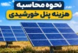 محاسبه پنل خورشیدی