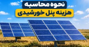 محاسبه پنل خورشیدی