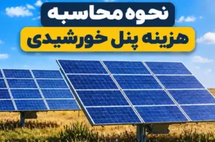 محاسبه پنل خورشیدی