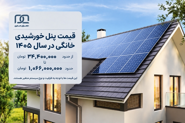 قیمت پنل خورشیدی خانگی