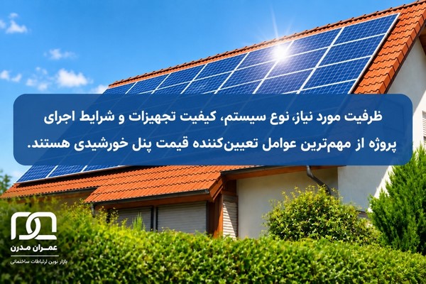 قیمت پنل خورشیدی برای آپارتمان