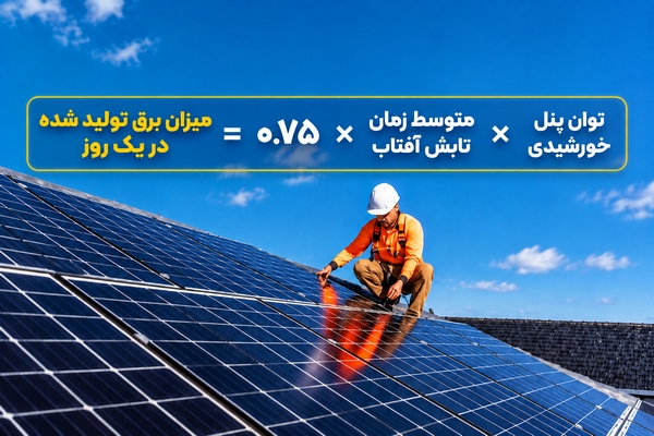 محاسبه پنل خورشیدی