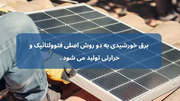 برق خورشیدی چیست