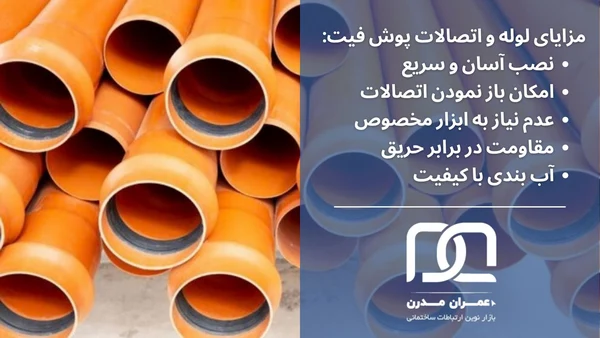 لوله فاضلاب پوش فیت