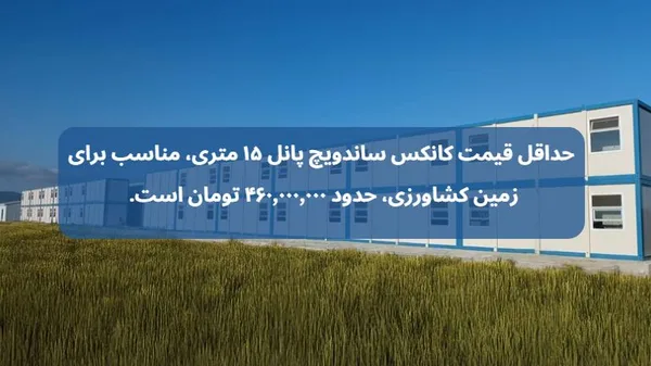 کانکس در زمین کشاورزی