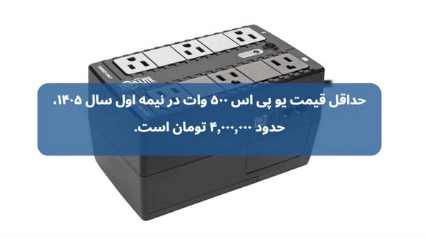 یو پی اس 500 وات