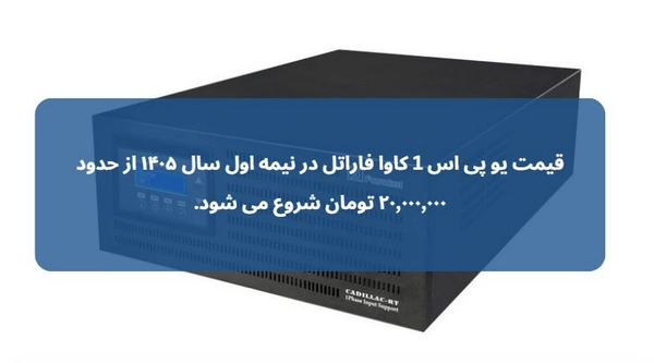 یو پی اس 1 کاوا فاراتل