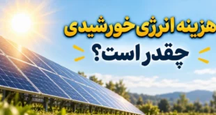 انرژی خورشیدی
