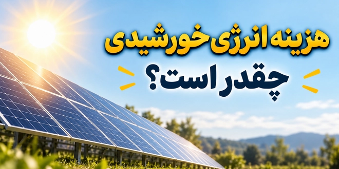 انرژی خورشیدی