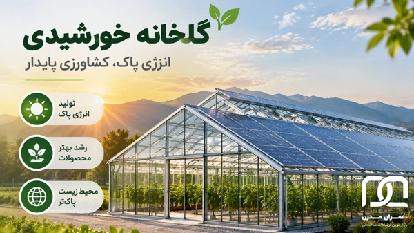 قیمت پنل خورشیدی برای گلخانه