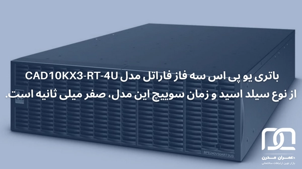 یو پی اس سه فاز فاراتل