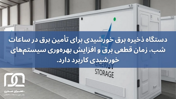 ذخیره برق خورشیدی