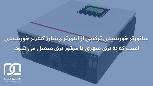 سانورتر 12 ولت