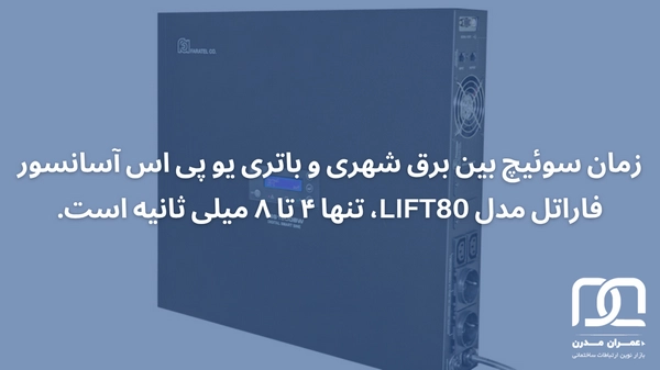 یو پی اس آسانسور فاراتل