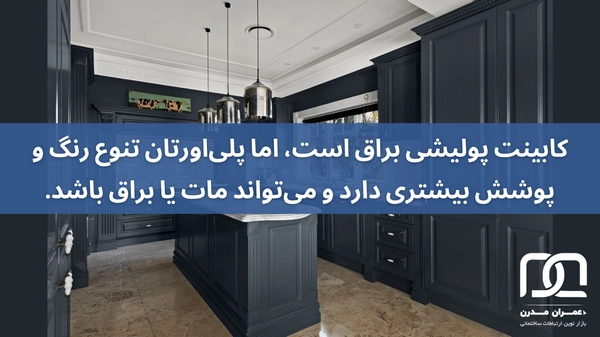 تفاوت کابینت پولیشی و پلی اورتان