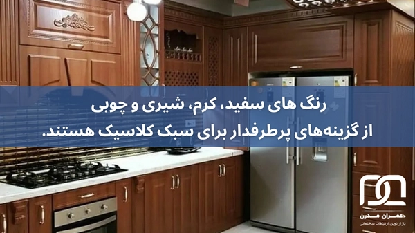 کابینت ممبران کلاسیک جدید