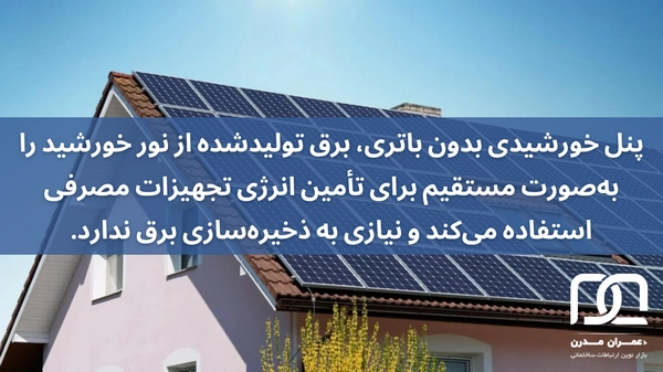 قیمت پنل خورشیدی بدون باتری