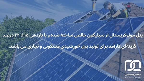 هزینه پنل خورشیدی برای ویلا