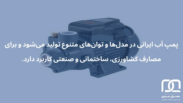 قیمت پمپ آب ایرانی
