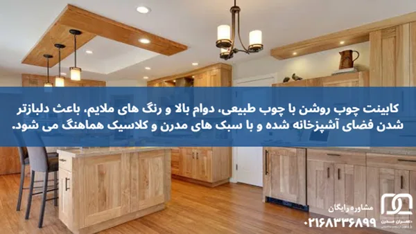کابینت چوب روشن