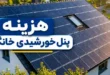 قیمت پنل خورشیدی خانگی
