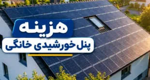 قیمت پنل خورشیدی خانگی
