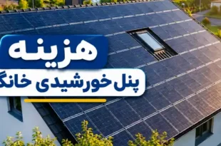 قیمت پنل خورشیدی خانگی