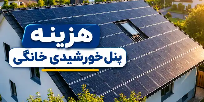 قیمت پنل خورشیدی خانگی