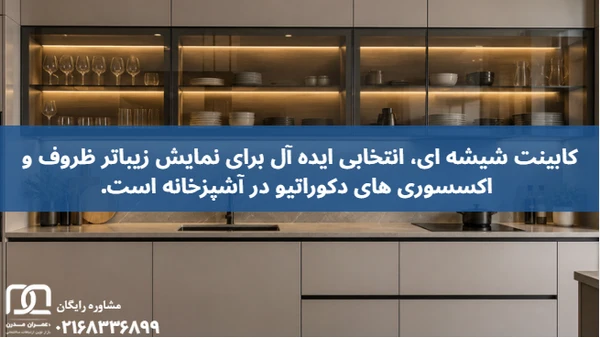 کابینت شیشه ای