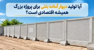 دیوار آماده بتنی برای پروژه بزرگ