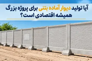 دیوار آماده بتنی برای پروژه بزرگ