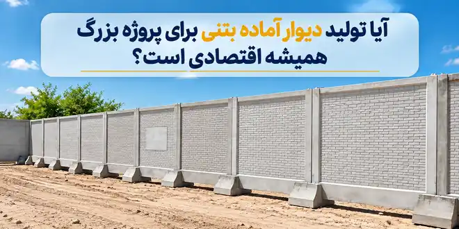 دیوار آماده بتنی برای پروژه بزرگ